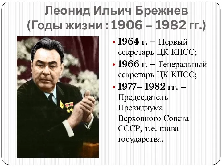Леонид Ильич Брежнев (Годы жизни : 1906 – 1982 гг.) 1976 г. -