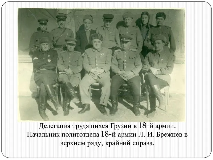 Делегация трудящихся Грузии в 18-й армии. Начальник политотдела 18-й армии