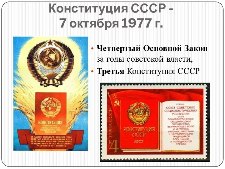 Конституция СССР - 7 октября 1977 г. Четвертый Основной Закон