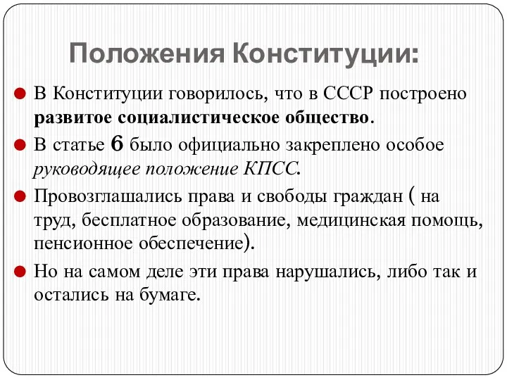 Положения Конституции: В Конституции говорилось, что в СССР построено развитое социалистическое общество. В