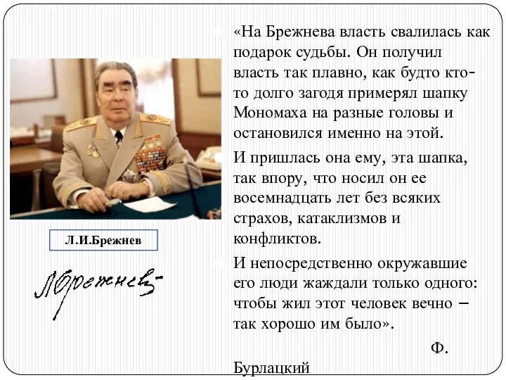 Л.И.Брежнев «На Брежнева власть свалилась как подарок судьбы. Он получил