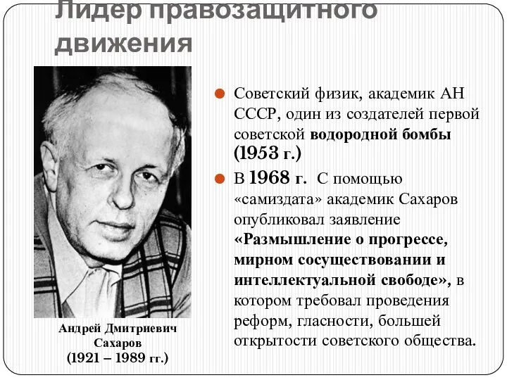 Лидер правозащитного движения Советский физик, академик АН СССР, один из