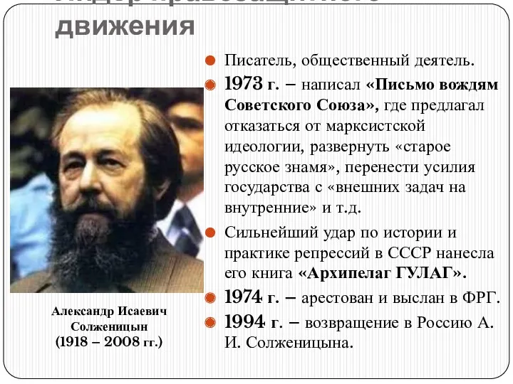 Лидер правозащитного движения Писатель, общественный деятель. 1973 г. – написал «Письмо вождям Советского