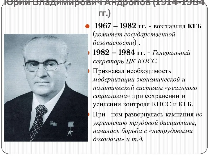 Юрий Владимирович Андропов (1914-1984 гг.) 1967 – 1982 гг. - возглавлял КГБ (комитет