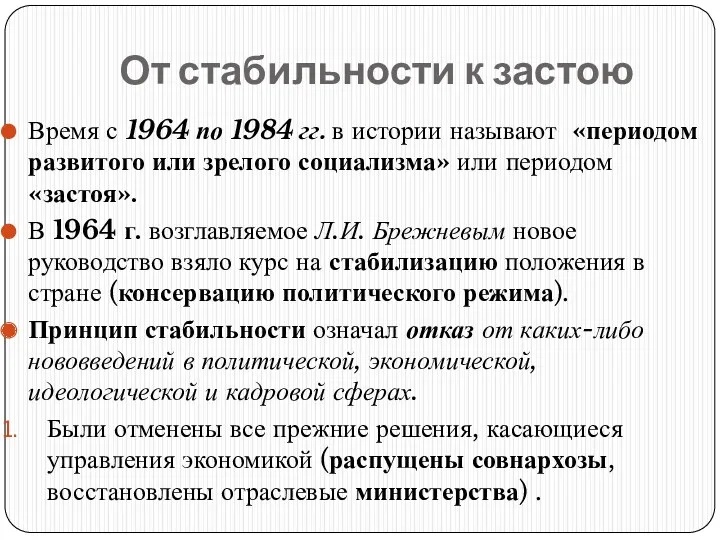 От стабильности к застою Время с 1964 по 1984 гг.