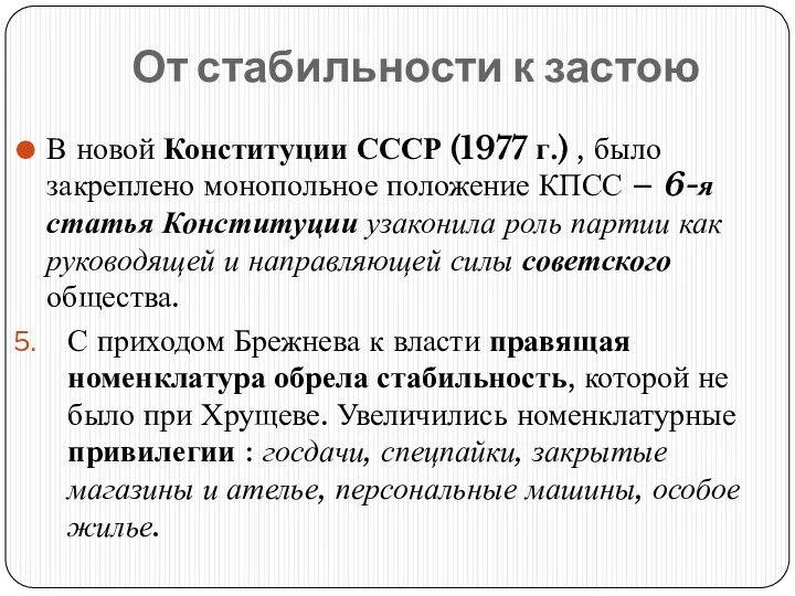 От стабильности к застою В новой Конституции СССР (1977 г.) , было закреплено