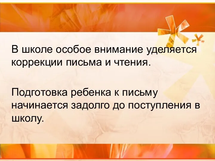 В школе особое внимание уделяется коррекции письма и чтения. Подготовка ребенка к письму