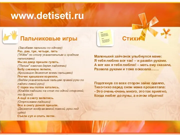 www.detiseti.ru Пальчиковые игры (Загибаем пальчики по одному) Раз, два, три,