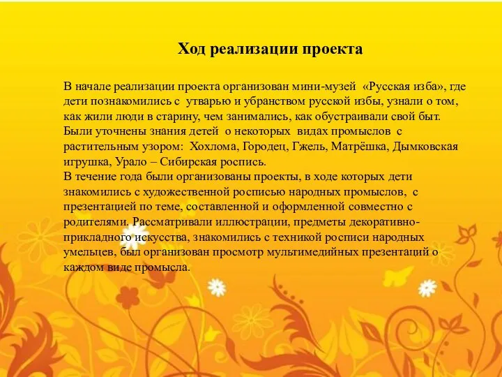 Ход реализации проекта В начале реализации проекта организован мини-музей «Русская изба», где дети