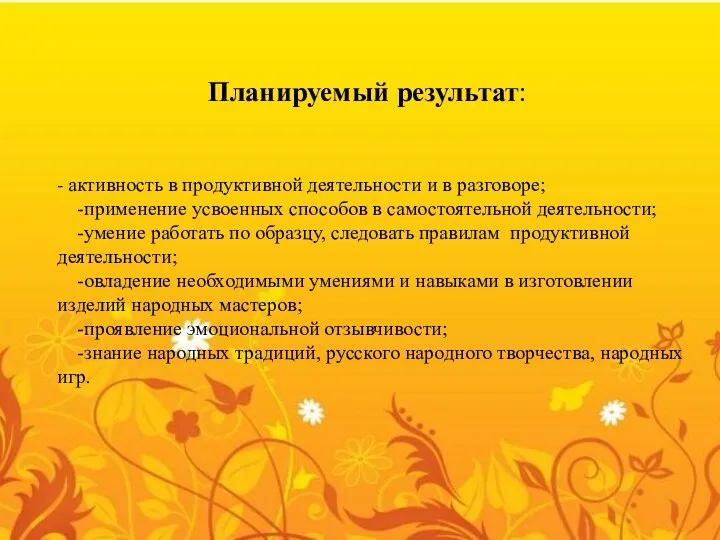 Планируемый результат: - активность в продуктивной деятельности и в разговоре;