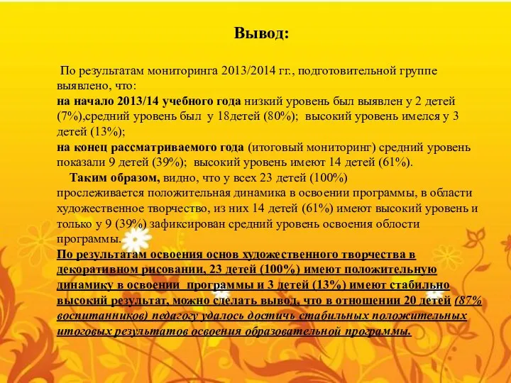 Вывод: По результатам мониторинга 2013/2014 гг., подготовительной группе выявлено, что: