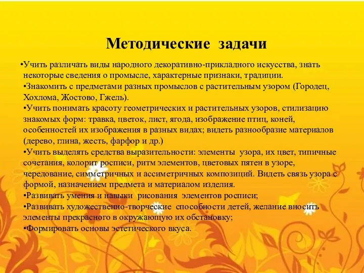 Методические задачи Учить различать виды народного декоративно-прикладного искусства, знать некоторые сведения о промысле,