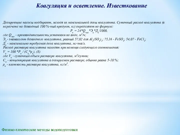 Коагуляция и осветление. Известкование Дозирующие насосы подбирают, исходя из максимальной дозы коагулянта. Cуточный