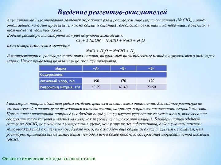 Введение реагентов-окислителей Альтернативой хлорированию является обработка воды раствором гипохлоритом натрия (NaClO), причем этот