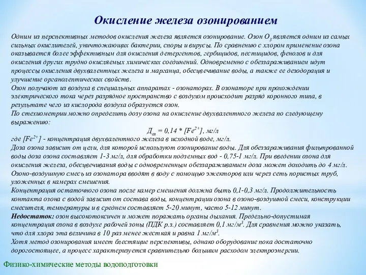 Окисление железа озонированием Одним из перспективных методов окисления железа является