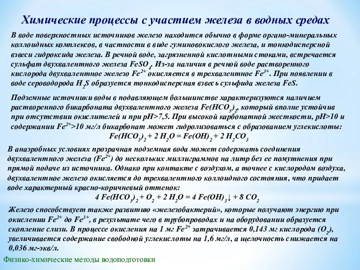 Химические процессы с участием железа в водных средах В воде