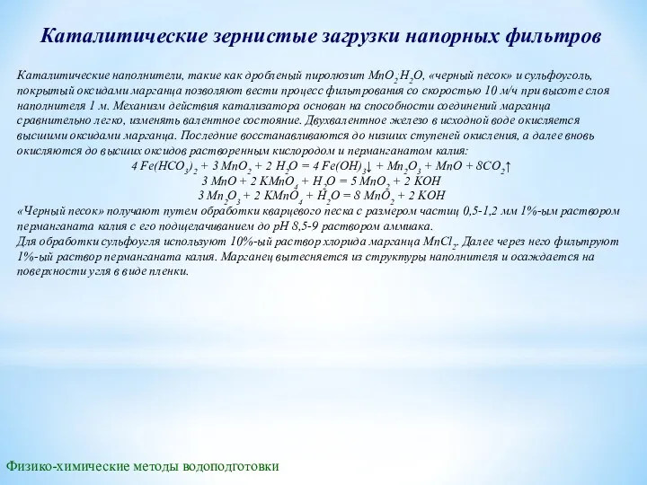 Каталитические зернистые загрузки напорных фильтров Каталитические наполнители, такие как дробленый пиролюзит MnO2.H2O, «черный