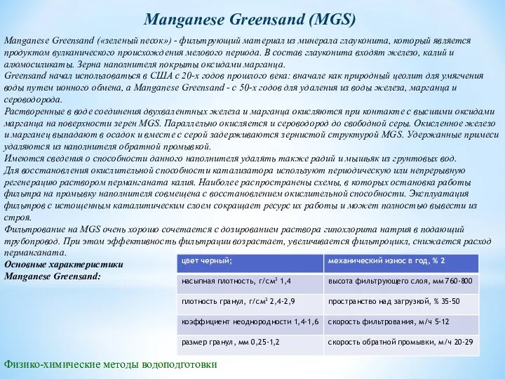 Manganese Greensand (MGS) Manganese Greensand («зеленый песок») - фильтрующий материал