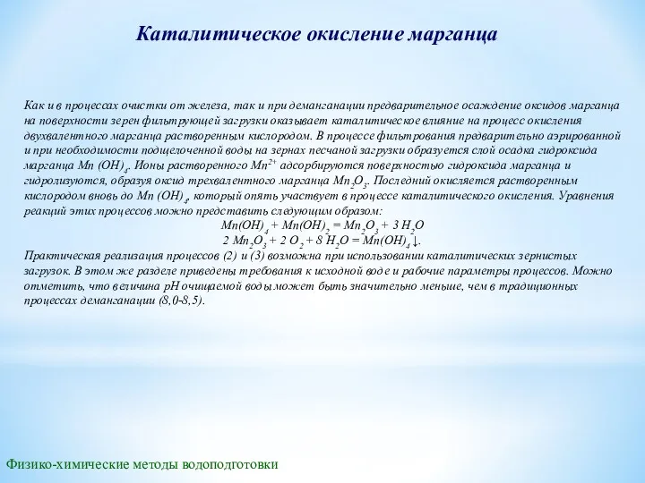 Каталитическое окисление марганца Физико-химические методы водоподготовки Как и в процессах