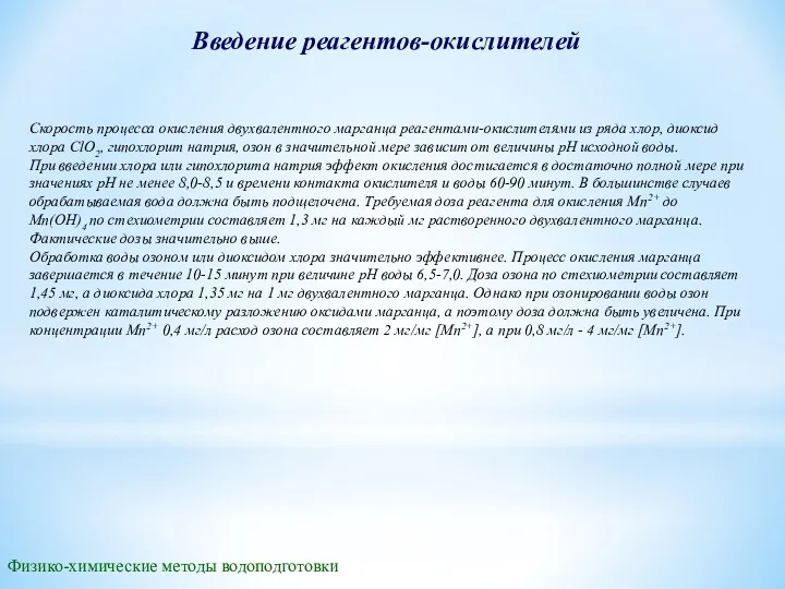 Введение реагентов-окислителей Физико-химические методы водоподготовки Скорость процесса окисления двухвалентного марганца