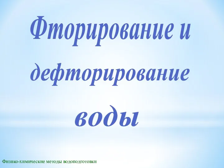 Физико-химические методы водоподготовки Фторирование и дефторирование воды