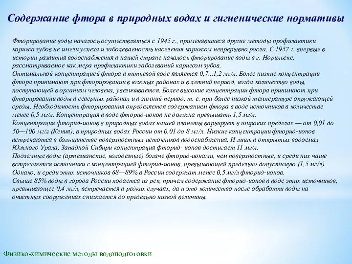 Физико-химические методы водоподготовки Содержание фтора в природных водах и гигиенические