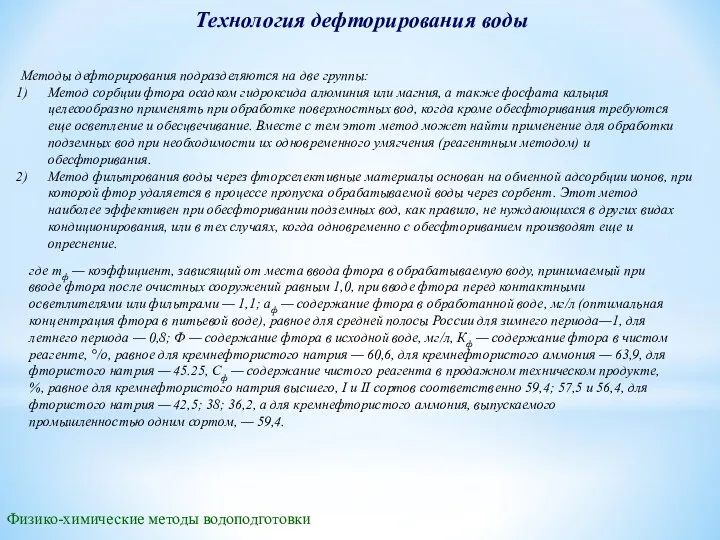 Физико-химические методы водоподготовки Технология дефторирования воды Методы дефторирования подразделяются на две группы: Метод