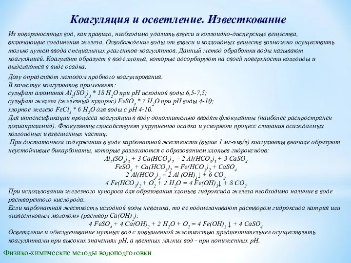 Коагуляция и осветление. Известкование Из поверхностных вод, как правило, необходимо