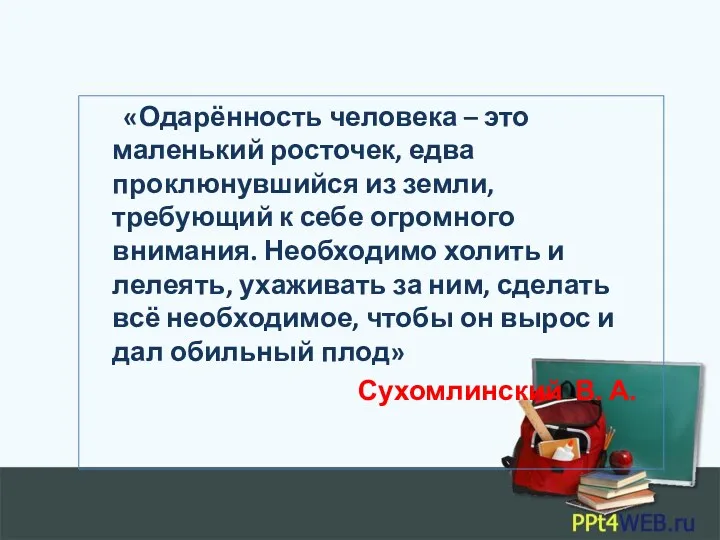 «Одарённость человека – это маленький росточек, едва проклюнувшийся из земли,