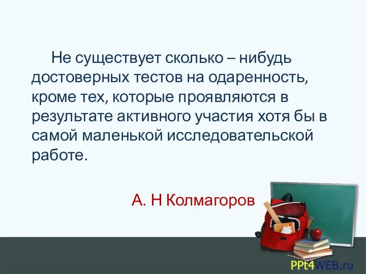 Не существует сколько – нибудь достоверных тестов на одаренность, кроме