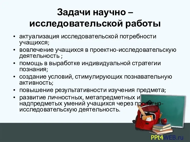 Задачи научно – исследовательской работы актуализация исследовательской потребности учащихся; вовлечение