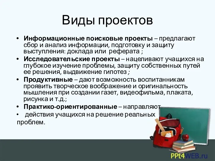 Виды проектов Информационные поисковые проекты – предлагают сбор и анализ