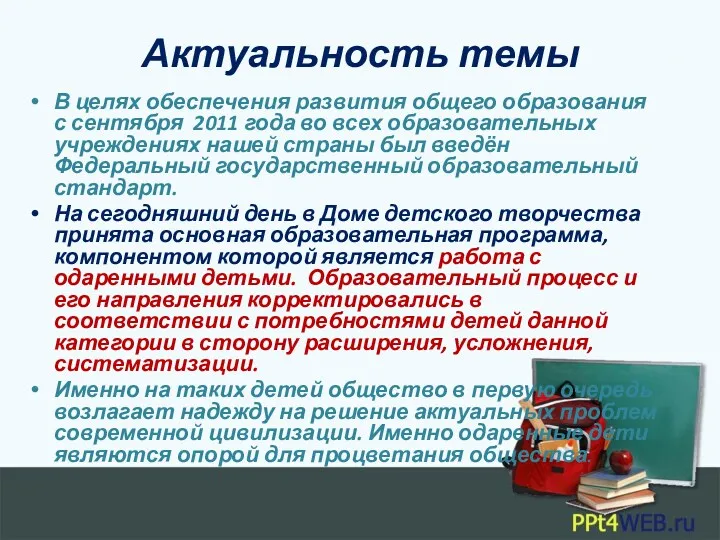 Актуальность темы В целях обеспечения развития общего образования с сентября