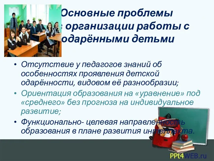 О Основные проблемы в организации работы с р одарёнными детьми