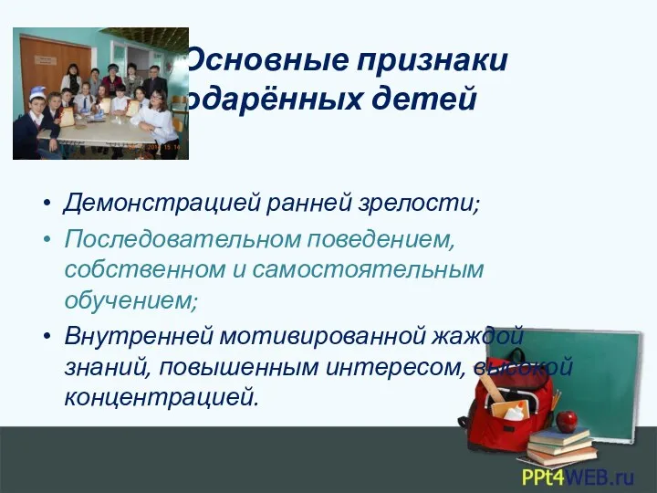 Основные признаки одарённых детей Демонстрацией ранней зрелости; Последовательном поведением, собственном