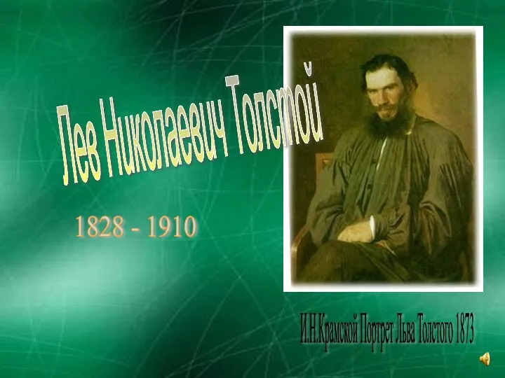 Лев Николаевич Толстой 1828 - 1910 И.Н.Крамской Портрет Льва Толстого 1873