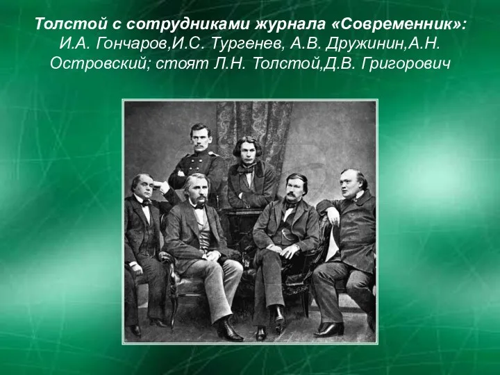 Толстой с сотрудниками журнала «Современник»: И.А. Гончаров,И.С. Тургенев, А.В. Дружинин,А.Н. Островский; стоят Л.Н. Толстой,Д.В. Григорович