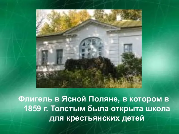 Флигель в Ясной Поляне, в котором в 1859 г. Толстым была открыта школа для крестьянских детей