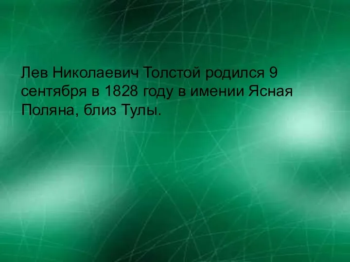 Лев Николаевич Толстой родился 9 сентября в 1828 году в имении Ясная Поляна, близ Тулы.