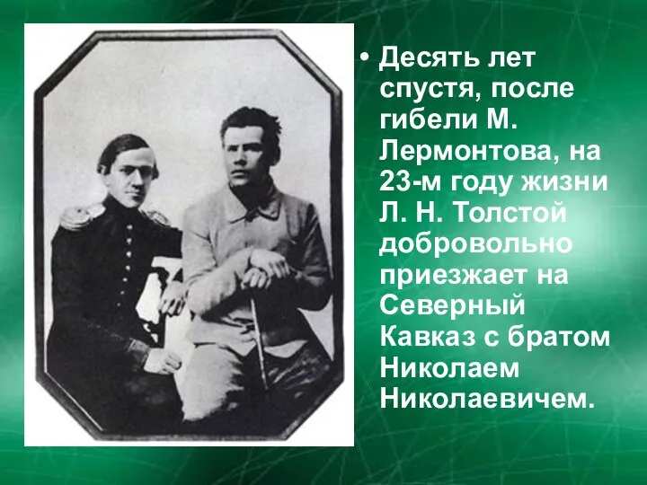 Десять лет спустя, после гибели М. Лермонтова, на 23-м году