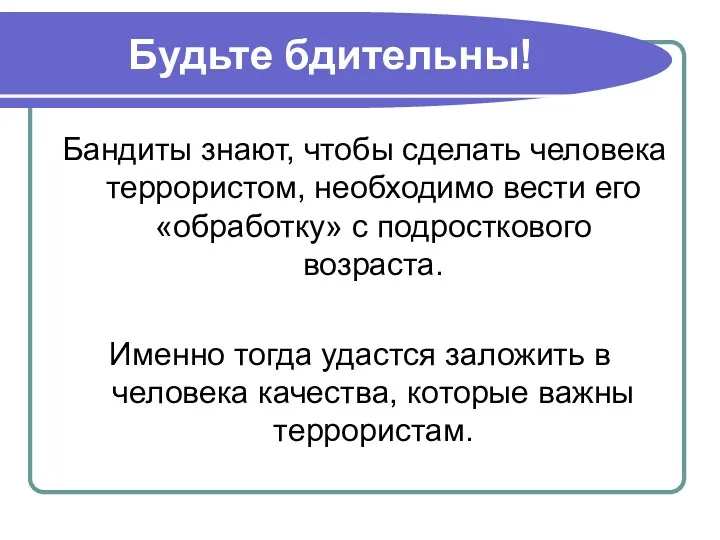 Будьте бдительны! Бандиты знают, чтобы сделать человека террористом, необходимо вести