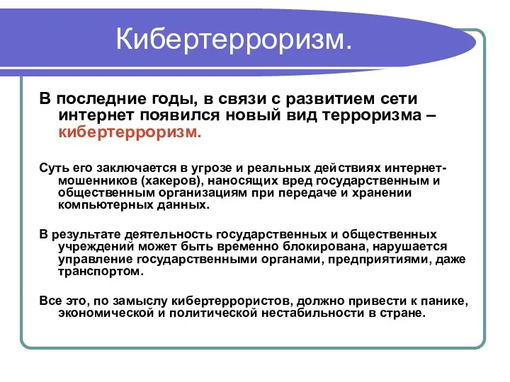 Кибертерроризм. В последние годы, в связи с развитием сети интернет