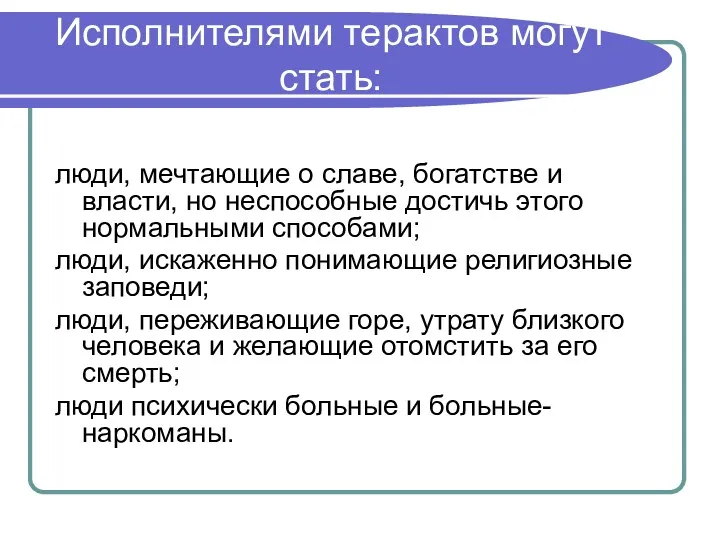 Исполнителями терактов могут стать: люди, мечтающие о славе, богатстве и