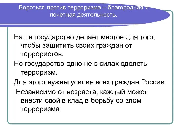 Бороться против терроризма – благородная и почетная деятельность. Наше государство