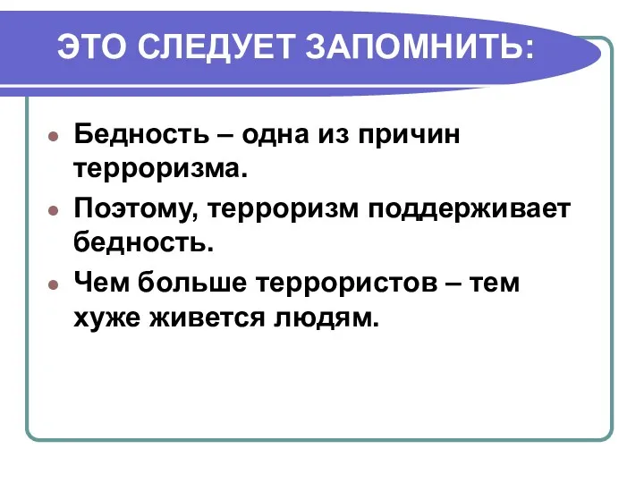 ЭТО СЛЕДУЕТ ЗАПОМНИТЬ: Бедность – одна из причин терроризма. Поэтому,