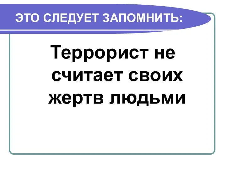 ЭТО СЛЕДУЕТ ЗАПОМНИТЬ: Террорист не считает своих жертв людьми