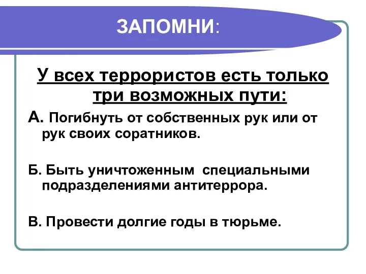 ЗАПОМНИ: У всех террористов есть только три возможных пути: А.