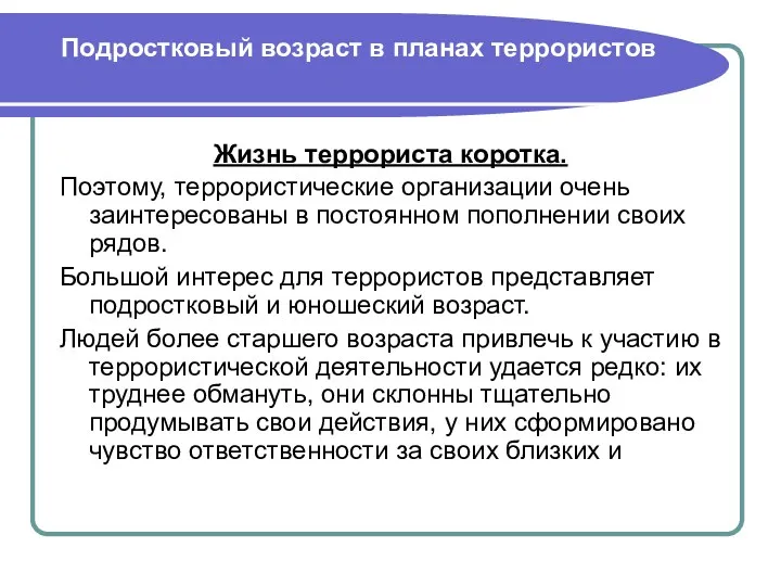 Подростковый возраст в планах террористов Жизнь террориста коротка. Поэтому, террористические