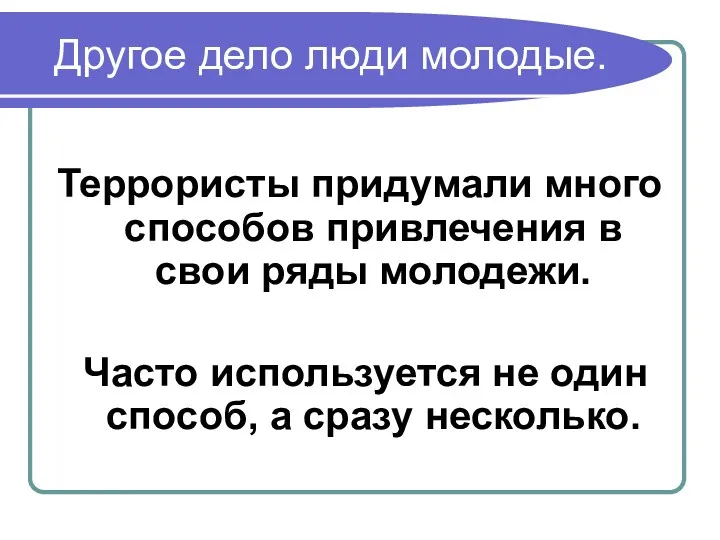 Другое дело люди молодые. Террористы придумали много способов привлечения в