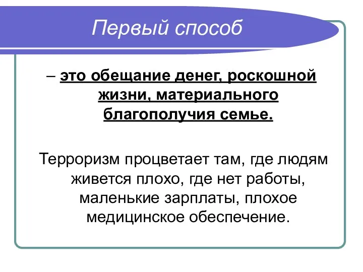 Первый способ – это обещание денег, роскошной жизни, материального благополучия